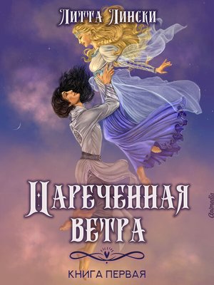 cover image of Наречённая ветра. Книга первая